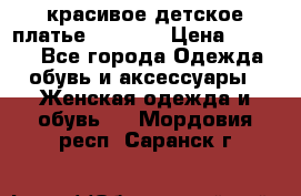 красивое детское платье 120-122 › Цена ­ 2 000 - Все города Одежда, обувь и аксессуары » Женская одежда и обувь   . Мордовия респ.,Саранск г.